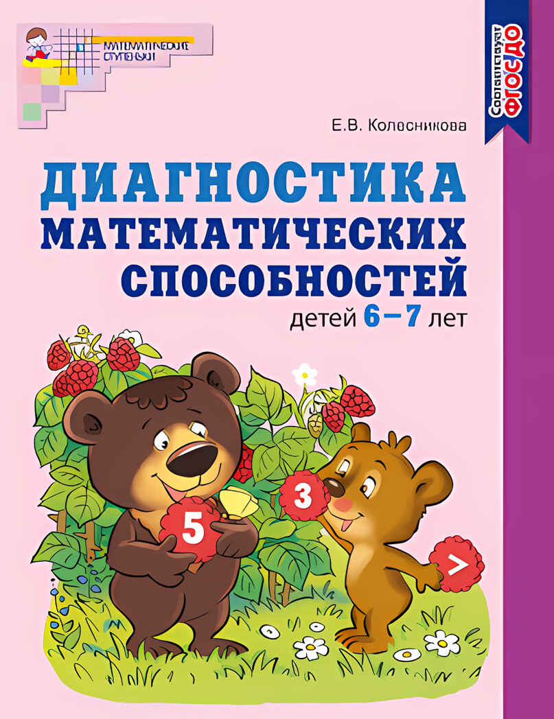 Диагностика математических способностей детей 6-7 лет. ФГОС ДО. Колесникова Е.В., производитель Сфера ТЦ , ISBN 978-5-99492-572-0, № 1
