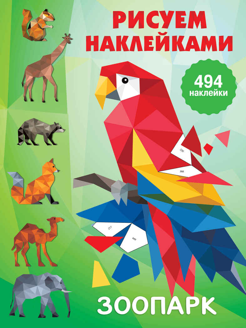 Зоопарк. Дмитриева В.Г. Рисуем наклейками (большая), производитель АСТ , ISBN 978-5-17122-351-9, № 1