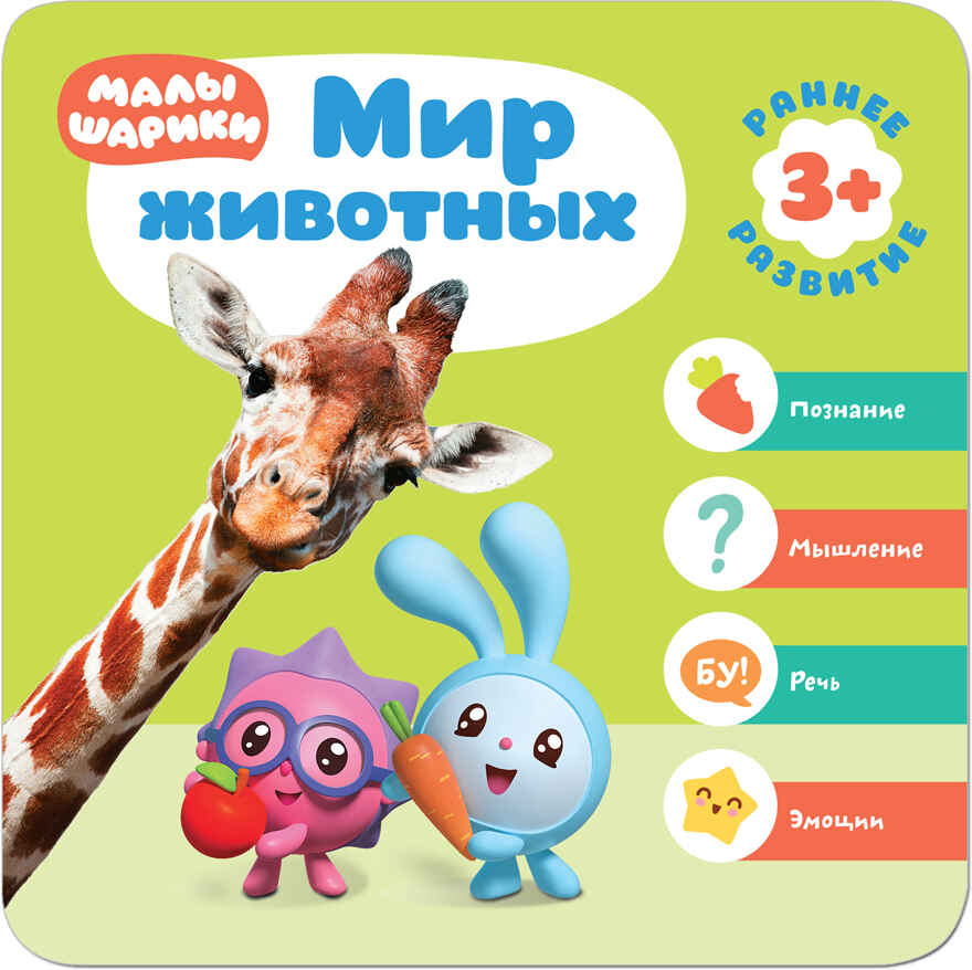  Мир животных, производитель МОЗАИКА kids , ISBN 978-5-43151-430-2, № 1