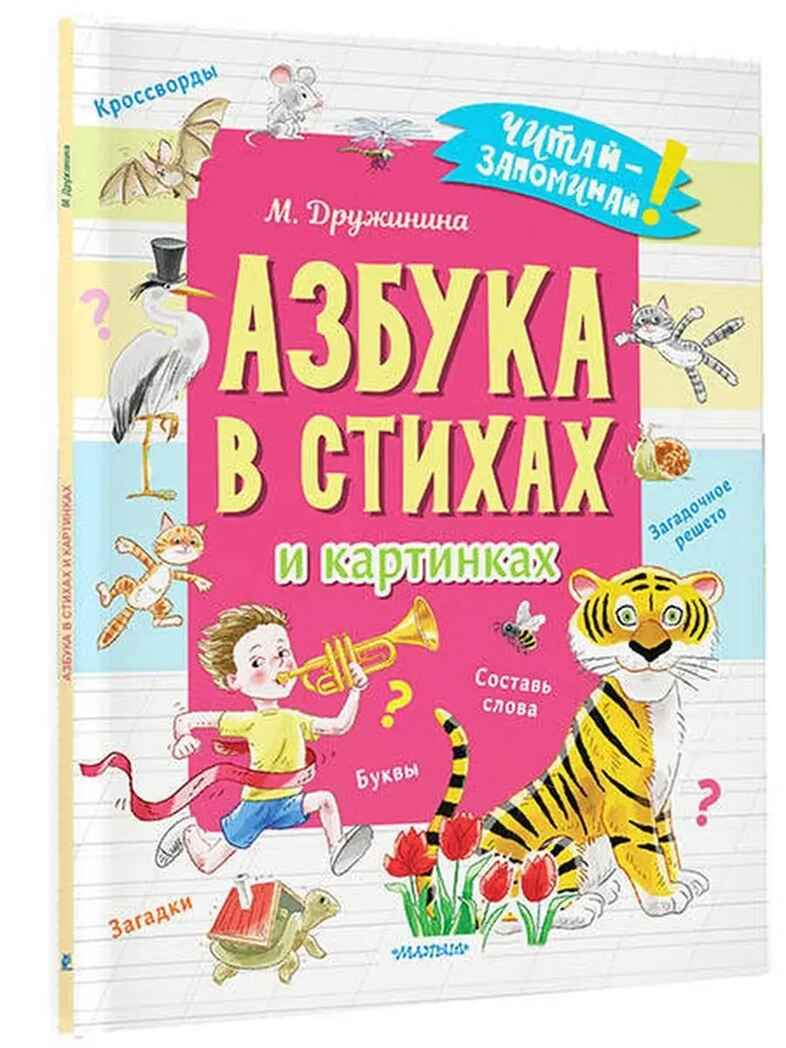 Азбука в стихах и картинках, производитель АСТ , ISBN 978-5-17154-347-1, № 1
