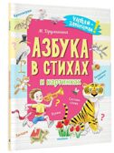 Азбука в стихах и картинках, производитель АСТ , ISBN 978-5-17154-347-1, № 1