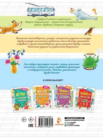 Азбука в стихах и картинках, производитель АСТ , ISBN 978-5-17154-347-1№ 2