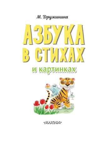 Азбука в стихах и картинках, производитель АСТ , ISBN 978-5-17154-347-1№ 3