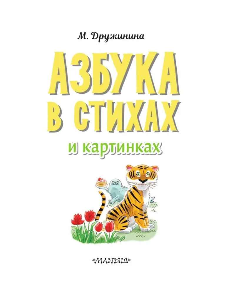 Азбука в стихах и картинках, производитель АСТ , ISBN 978-5-17154-347-1, № 3