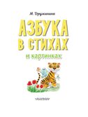 Азбука в стихах и картинках, производитель АСТ , ISBN 978-5-17154-347-1, № 3