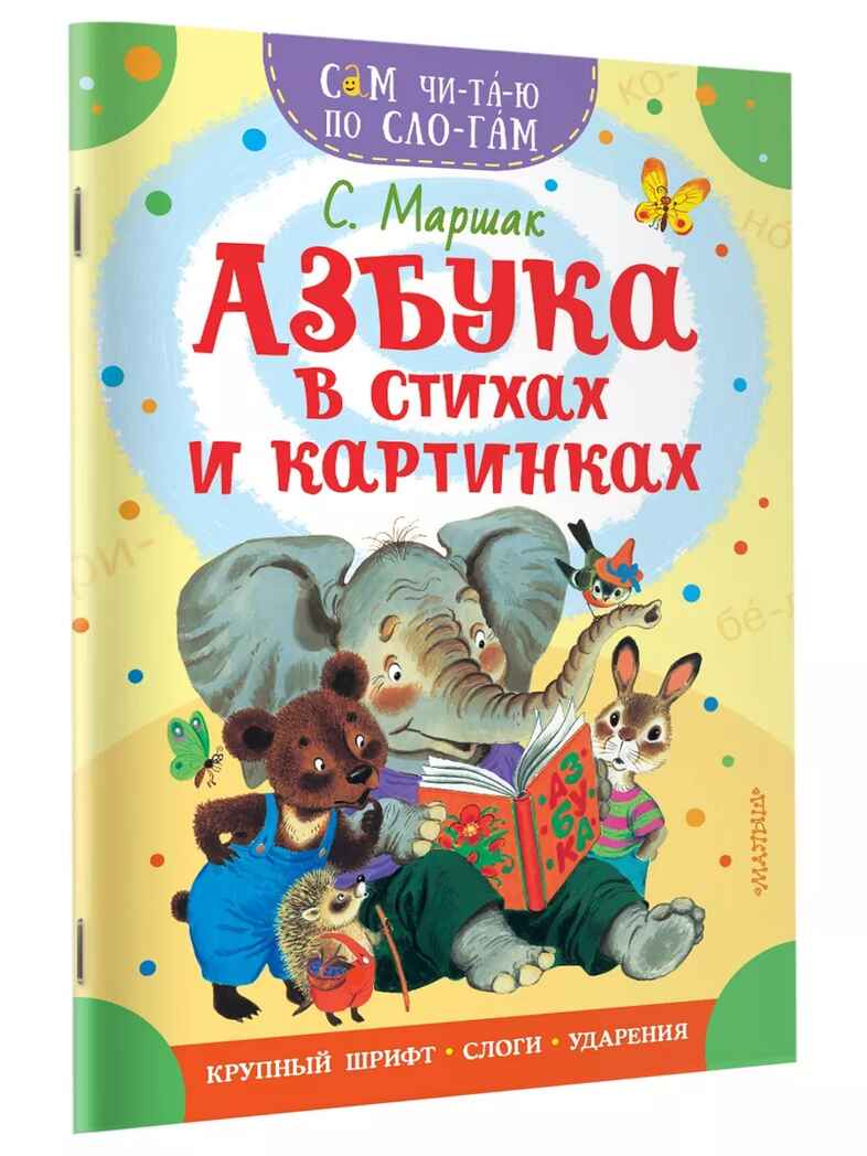 Азбука в стихах и картинках, производитель АСТ , ISBN 978-5-17158-842-7, № 1