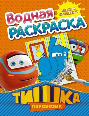 Паровозик Тишка. Подарки для друзей, производитель АСТ , ISBN 978-5-17083-143-2, № 1