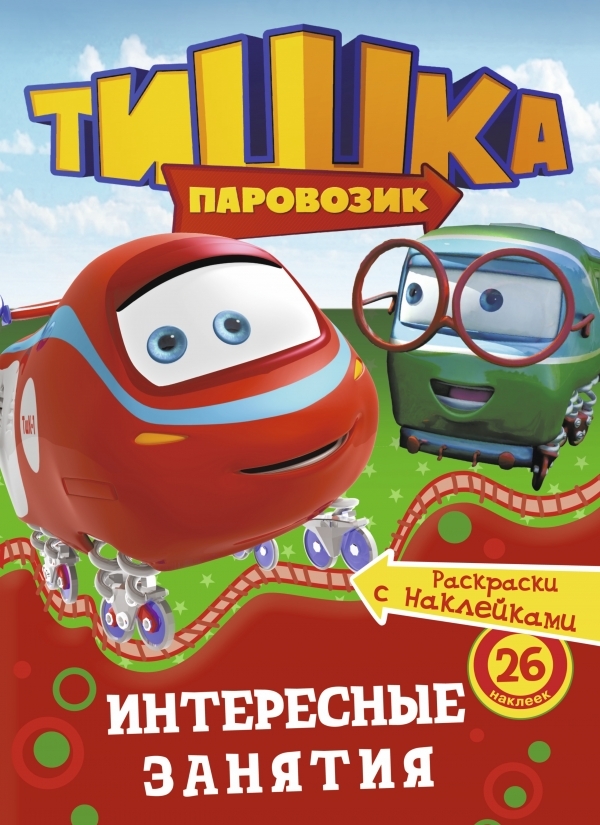 Паровозик Тишка. Интересные занятия, производитель АСТ , ISBN 978-5-17083-327-6, № 1