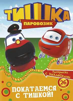 Паровозик Тишка. Покатаемся с Тишкой!, производитель АСТ , ISBN 978-5-17083-329-0№ 1