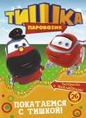 Паровозик Тишка. Покатаемся с Тишкой!, производитель АСТ , ISBN 978-5-17083-329-0, № 1
