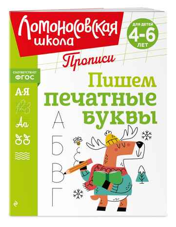 Пишем печатные буквы, производитель Эксмо , ISBN 978-5-04195-248-8 № 1