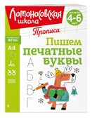Пишем печатные буквы, производитель Эксмо , ISBN 978-5-04195-248-8, № 1