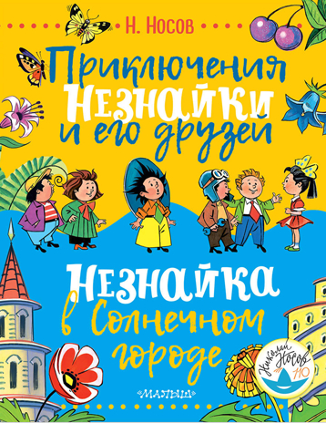 Приключения Незнайки и его друзей. Незнайка в Солнечном городе. Носов Н.Н. Носов - детям, производитель АСТ , ISBN 978-5-17109-824-7