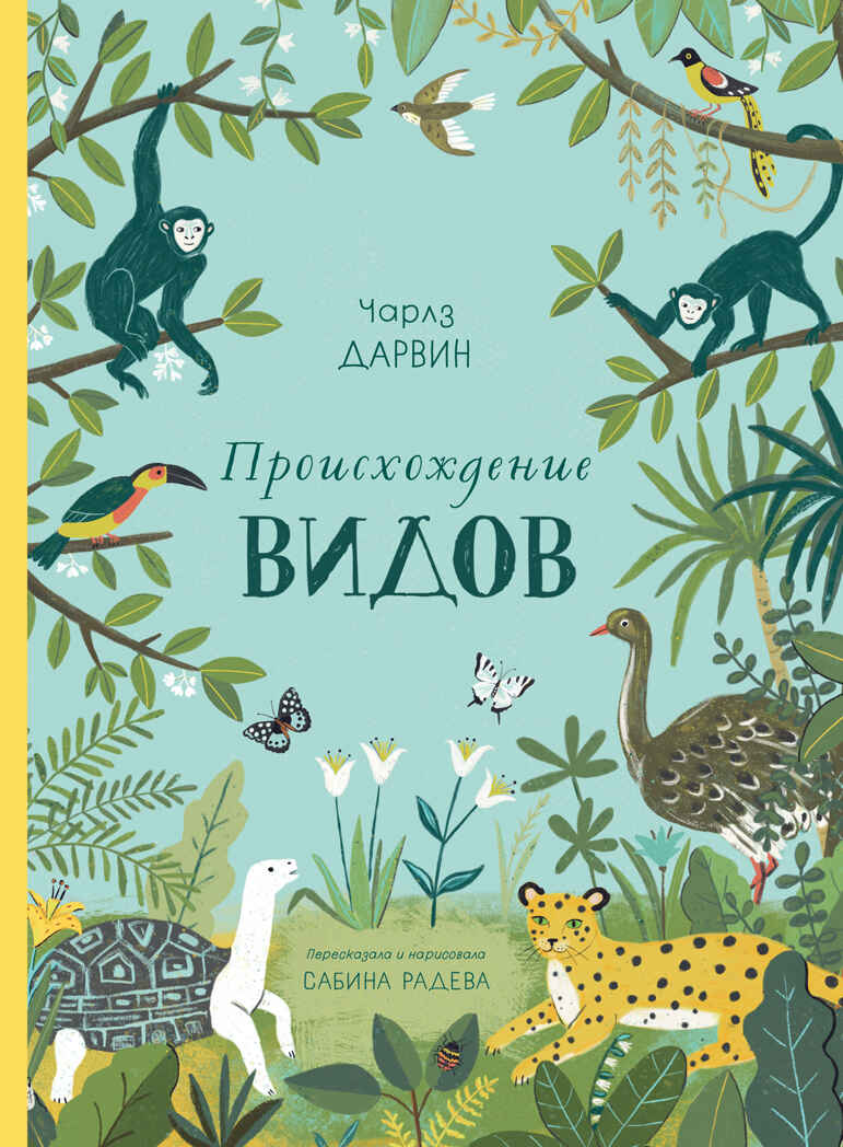 Происхождение видов. Дарвин Ч. Хорошая книжка для любознательных детей, производитель Махаон , ISBN 978-5-38916-812-1, № 1