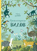 Происхождение видов. Дарвин Ч. Хорошая книжка для любознательных детей, производитель Махаон , ISBN 978-5-38916-812-1, № 1