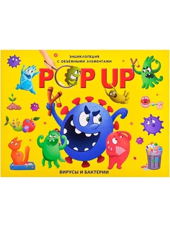 POP UP энциклопедия. Вирусы и бактерии книжка-панорамка (интегральная), производитель Malamalama (Маламалама), ISBN 978-5-00230-201-7№ 1