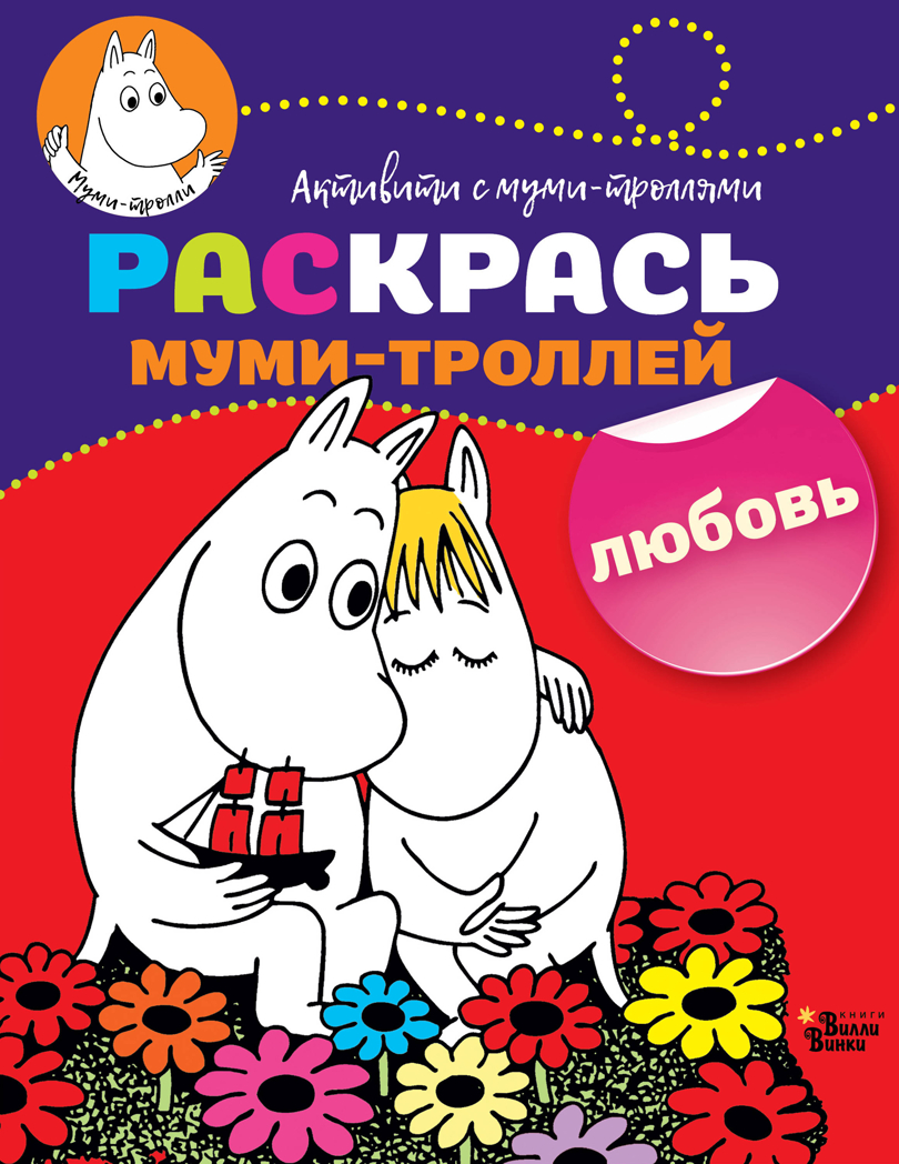 Раскрась муми-троллей. Любовь. Активити с муми-троллями, производитель АСТ , ISBN 978-5-17107-025-0, № 1