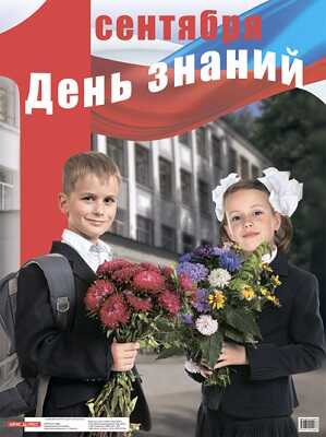 День знаний 1 сентября. (фото) Наглядное пособие для школы, производитель Айрис-пресс , ISBN 978-5-81125-408-8№ 1