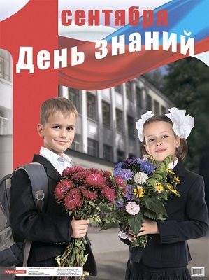 День знаний 1 сентября. (фото) Наглядное пособие для школы, производитель Айрис-пресс , ISBN 978-5-81125-408-8, № 1