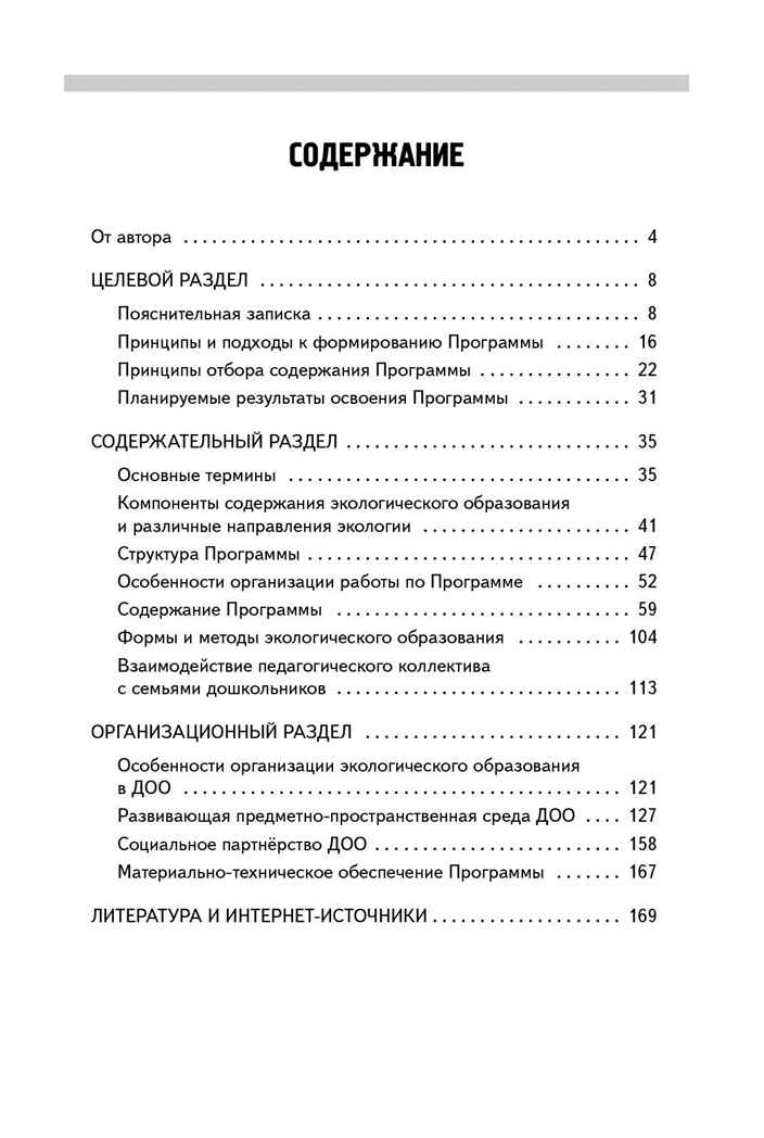 Наш дом – природа: парциальная программа по экологическому образованию дошкольников, производитель Мозаичный Парк , ISBN 978-5-60537-787-0, № 2