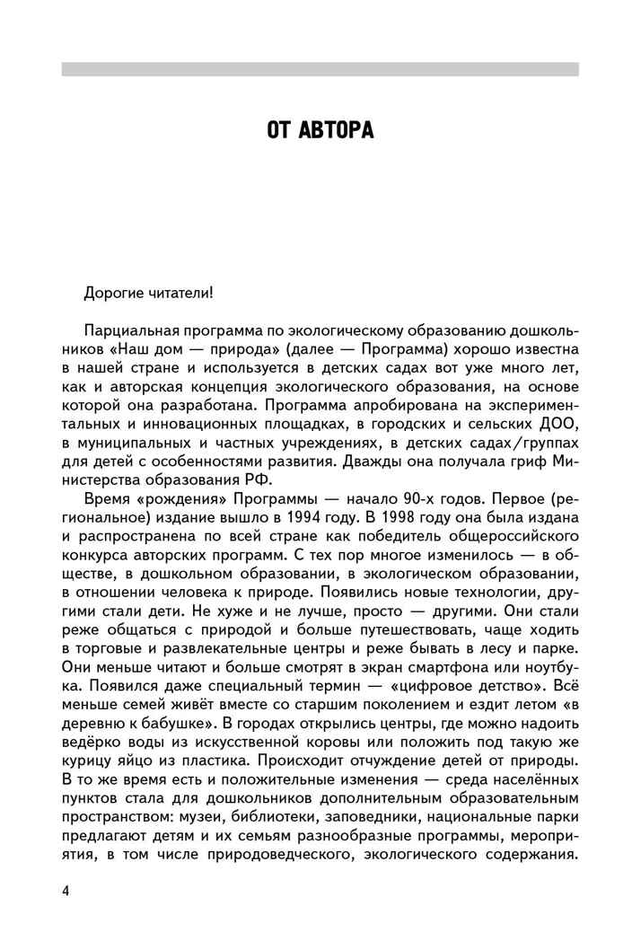 Наш дом – природа: парциальная программа по экологическому образованию дошкольников, производитель Мозаичный Парк , ISBN 978-5-60537-787-0, № 3