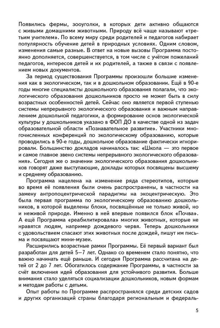 Наш дом – природа: парциальная программа по экологическому образованию дошкольников, производитель Мозаичный Парк , ISBN 978-5-60537-787-0, № 4