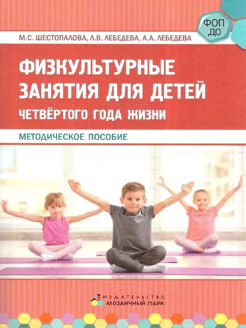 Физкультурные занятия для детей четвертого года жизни. Методическое пособие., производитель Мозаичный Парк , ISBN 978-5-90775-531-4, № 1