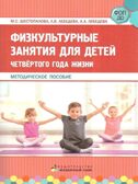 Физкультурные занятия для детей четвертого года жизни. Методическое пособие., производитель Мозаичный Парк , ISBN 978-5-90775-531-4, № 1