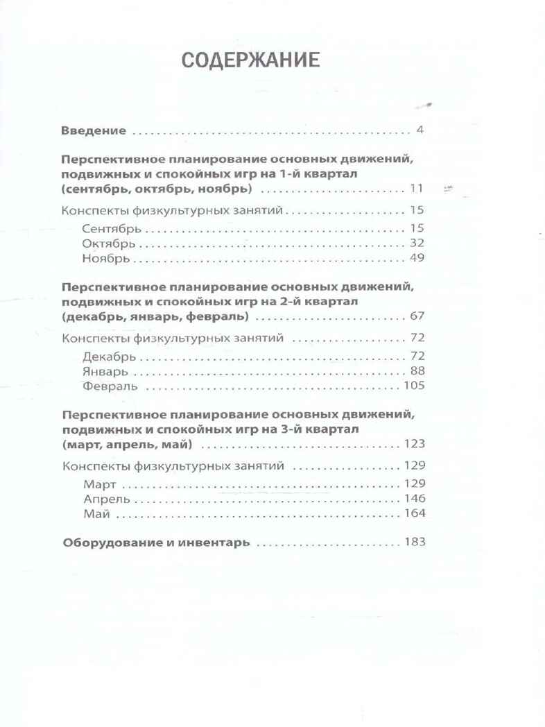 Физкультурные занятия для детей четвертого года жизни. Методическое пособие., производитель Мозаичный Парк , ISBN 978-5-90775-531-4, № 2