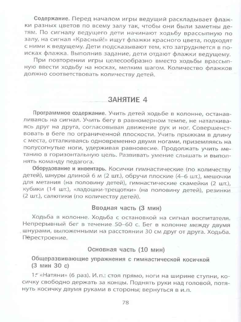 Физкультурные занятия для детей четвертого года жизни. Методическое пособие., производитель Мозаичный Парк , ISBN 978-5-90775-531-4, № 4