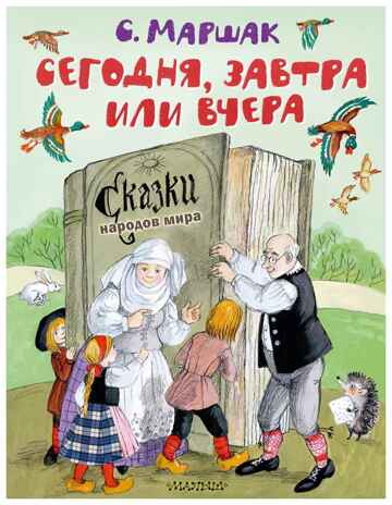 Сегодня, завтра или вчера. Сказки народов мира, производитель АСТ , ISBN 978-5-17157-480-2№ 1