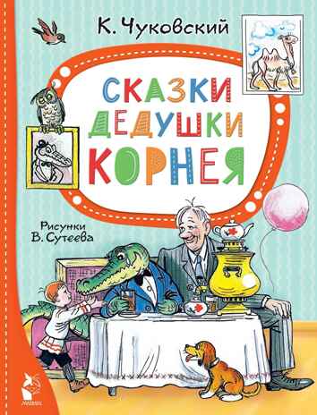 Сказки дедушки Корнея. Рис. В. Сутеева, производитель АСТ , ISBN 978-5-17155-472-9 № 1