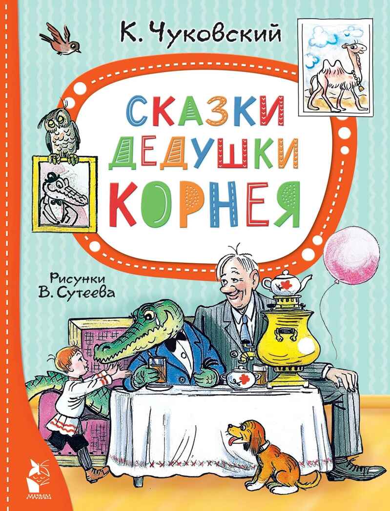 Сказки дедушки Корнея. Рис. В. Сутеева, производитель АСТ , ISBN 978-5-17155-472-9, № 1