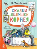 Сказки дедушки Корнея. Рис. В. Сутеева, производитель АСТ , ISBN 978-5-17155-472-9, № 1
