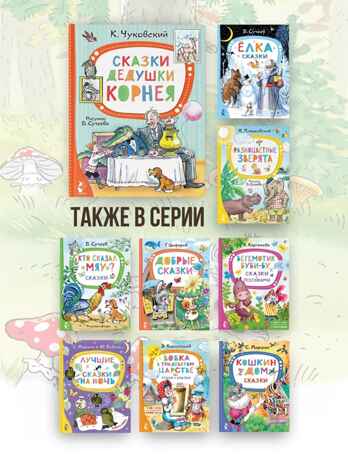 Сказки дедушки Корнея. Рис. В. Сутеева, производитель АСТ , ISBN 978-5-17155-472-9 № 3