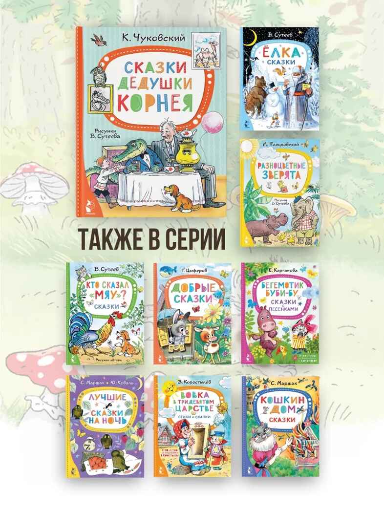 Сказки дедушки Корнея. Рис. В. Сутеева, производитель АСТ , ISBN 978-5-17155-472-9, № 3