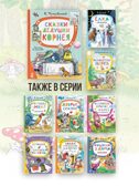 Сказки дедушки Корнея. Рис. В. Сутеева, производитель АСТ , ISBN 978-5-17155-472-9, № 3