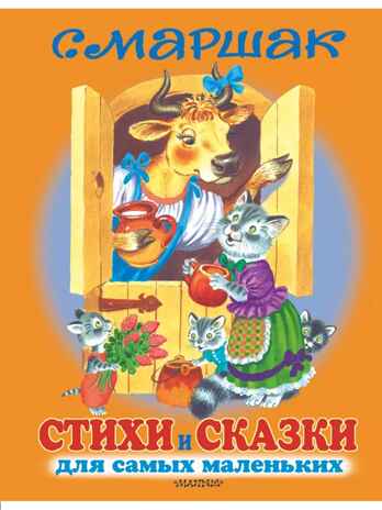 Стихи и сказки для самых маленьких. Маршак С. Я., производитель АСТ , ISBN 978-5-17079-708-0№ 1