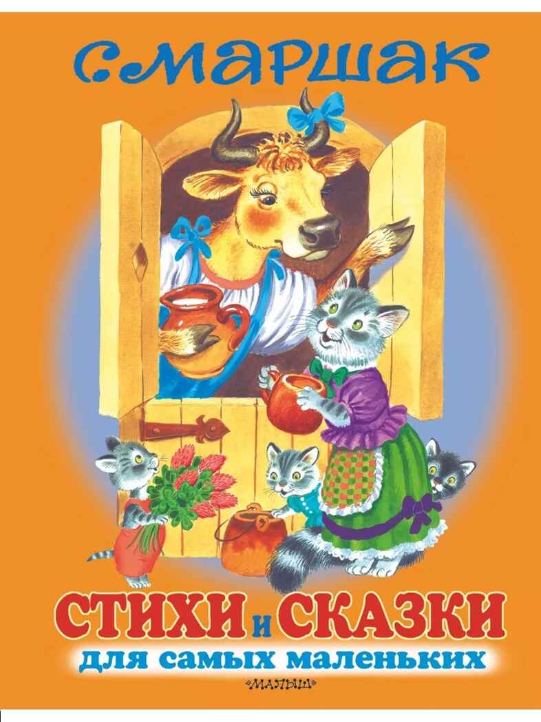 Стихи и сказки для самых маленьких. Маршак С. Я., производитель АСТ , ISBN 978-5-17079-708-0, № 1