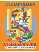 Стихи и сказки для самых маленьких. Маршак С. Я., производитель АСТ , ISBN 978-5-17079-708-0, № 1