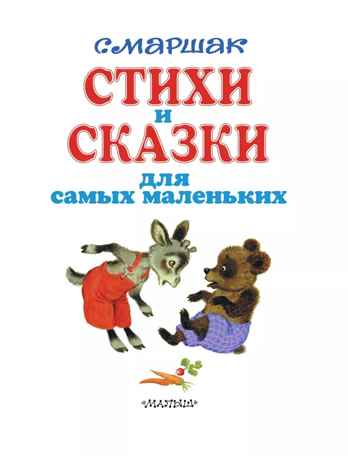 Стихи и сказки для самых маленьких. Маршак С. Я., производитель АСТ , ISBN 978-5-17079-708-0№ 5