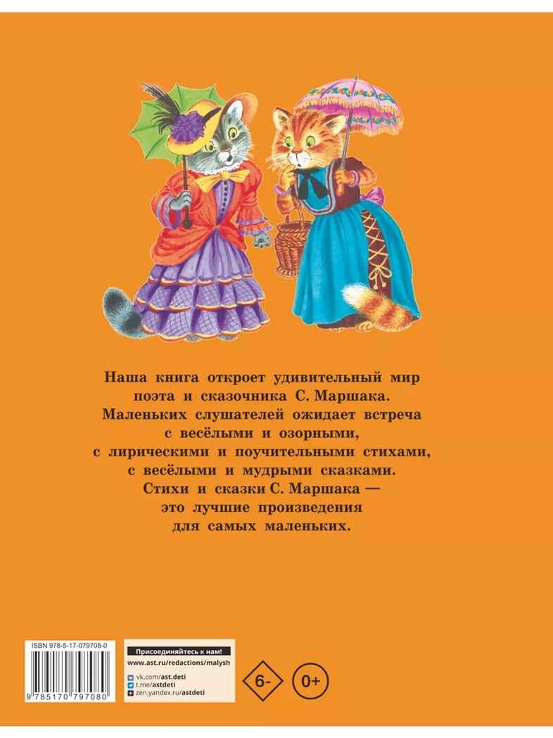 Стихи и сказки для самых маленьких. Маршак С. Я., производитель АСТ , ISBN 978-5-17079-708-0, № 10
