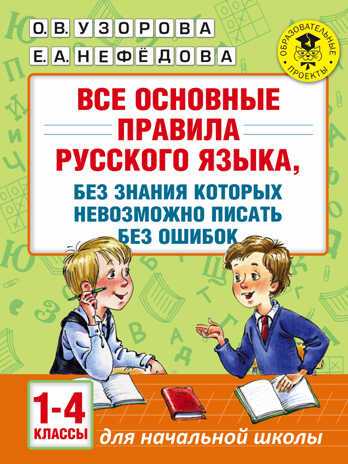 Все основные правила русского языка, без знания которых невозможно писать без ошибок. 1-4 классы. Узорова О.В., Нефедова Е.А. Академия начального образования, производитель АСТ , ISBN 978-5-17099-609-4