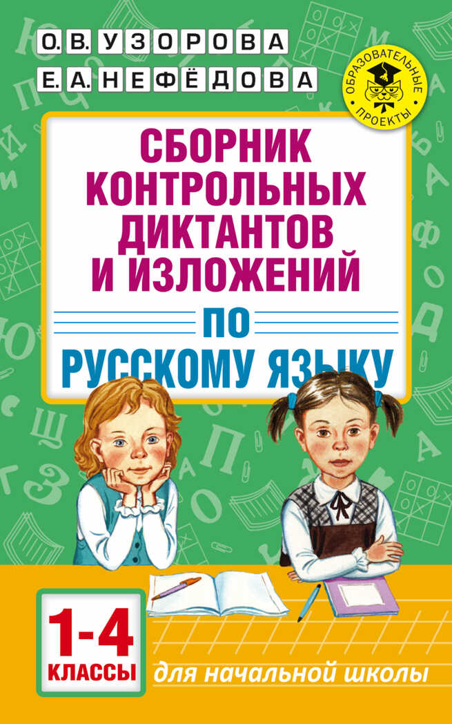 Сборник контрольных диктантов и изложений по русскому языку. 1-4 классы. Узорова О.В., Нефедова Е.А. Академия начального образования, производитель АСТ , ISBN 978-5-17102-129-0, № 1