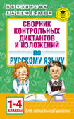 Сборник контрольных диктантов и изложений по русскому языку. 1-4 классы. Узорова О.В., Нефедова Е.А. Академия начального образования, производитель АСТ , ISBN 978-5-17102-129-0, № 1