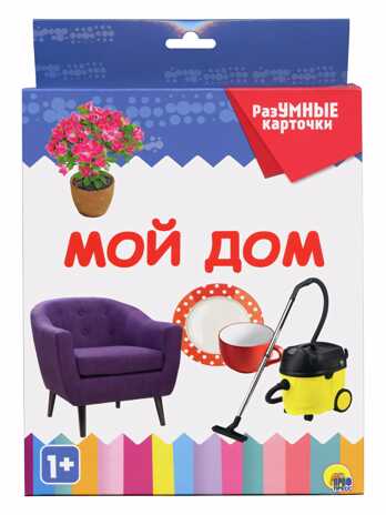 Разумные карточки. Мой дом., производитель Проф-Пресс , ISBN 978-5-37829-120-5№ 1