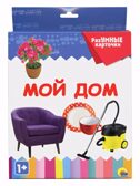 Разумные карточки. Мой дом., производитель Проф-Пресс , ISBN 978-5-37829-120-5, № 1