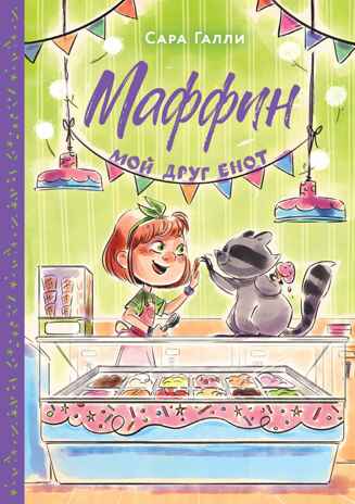 Маффин. Мой друг енот, производитель Махаон , ISBN 978-5-38929-423-3№ 1