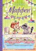 Маффин. Мой друг енот, производитель Махаон , ISBN 978-5-38929-423-3, № 1