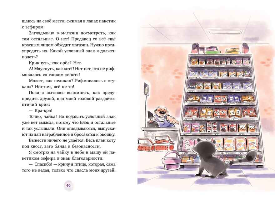 Маффин. Мой друг енот, производитель Махаон , ISBN 978-5-38929-423-3, № 4